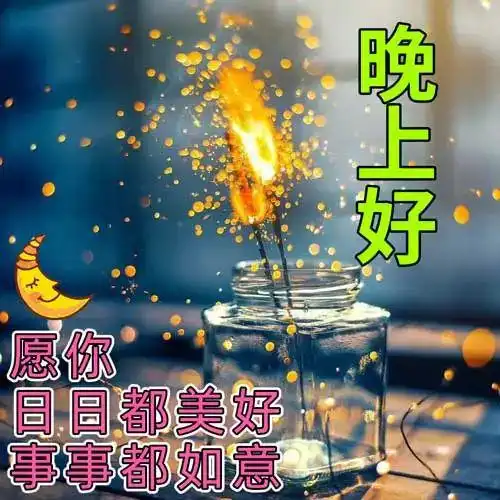  晚上好图片大全,晚上好祝福图片,晚安表情包,祝君好梦