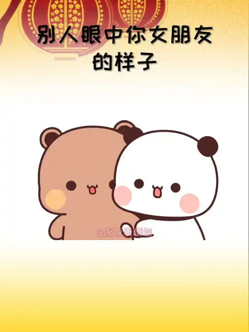  别人眼中你女朋友的样子表情包情侣日常