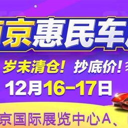  12月1617日南京车展2017收官大展火爆来袭