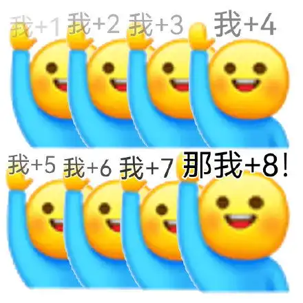  那我加1表情包系列