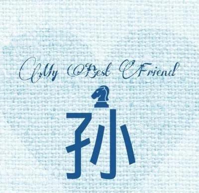  百家姓中孙氏为什么排第三,竟是因为一个女人