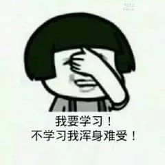  前方高能一大波考研表情包来袭