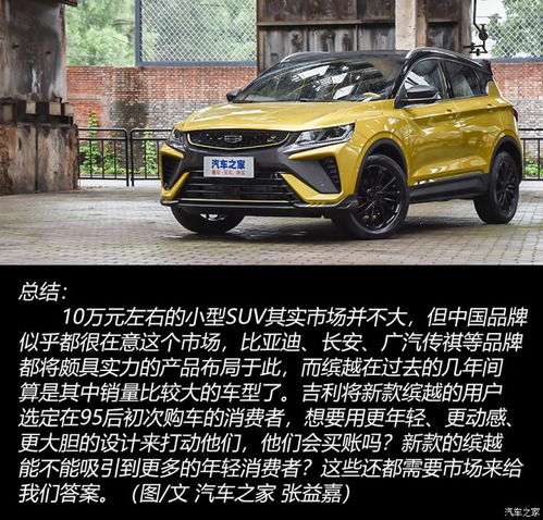  颜值也是硬实力静态体验新款吉利缤越