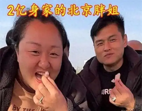  千万网红北京胖姐拿命吃出2亿身家,立遗嘱家产全给丈夫