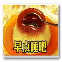  美食晚安表情包微信头像图片大全