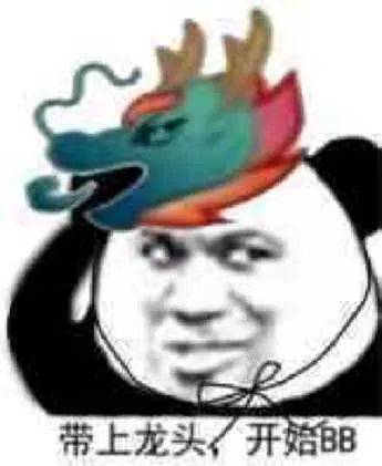  龙王斗图这一块,我拿捏的死死的