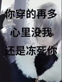  抖音冻死你穿的再多心里没有我心里没我gif动图动态图表情包下载soogif