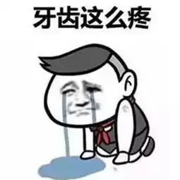  古代人牙疼怎么办