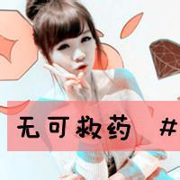  笔迹,带字图片,微信头像图片大全