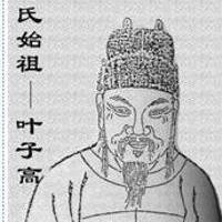  叶姓家谱