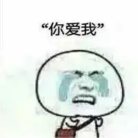  说你爱我表情包大全