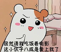  仓鼠管家愚人节特辑表情包2016他撩你不代表喜欢你