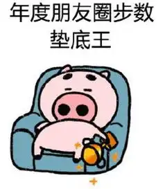  小猪年度熬夜王表情包小猪年度奖杯表情包高清无水印极光下载站