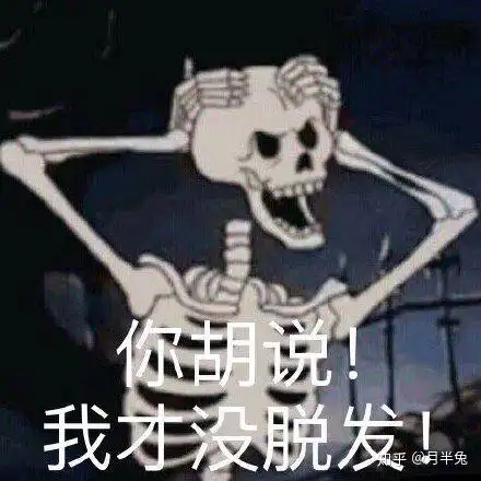 不是猝死是脱发表情包养