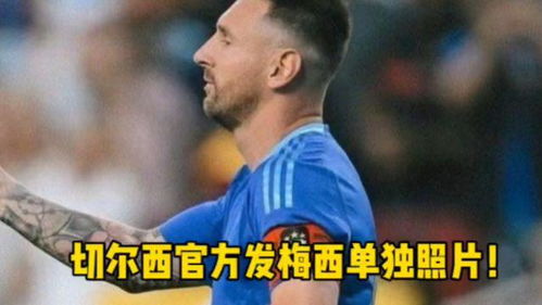  切尔西官方发梅西单独照片梅西阿根廷切尔西