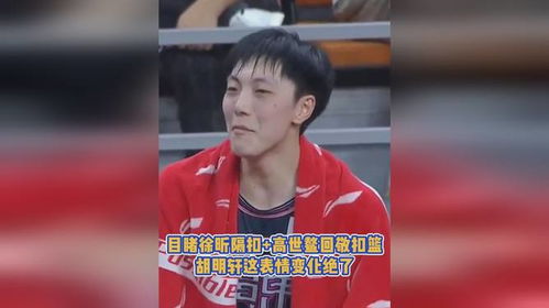  胡明轩板凳席行走的表情包手动狗头被胡明轩笑死胡明轩表情包徐昕隔扣高世鳌
