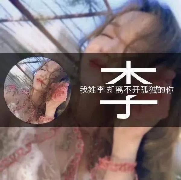  姓氏头像,一个姓氏一句情话,太美了