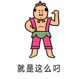  葫芦娃表情包妖精快放了我爷爷