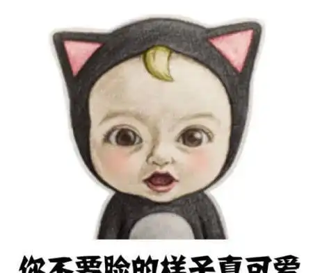  怼人表情包了解一下你不要脸的样子真可爱