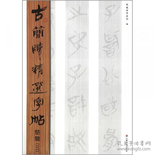  古简牍精选字帖楚简三