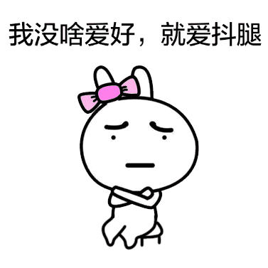 抖腿的表情包表情