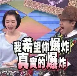 原地爆炸图片表情包表情