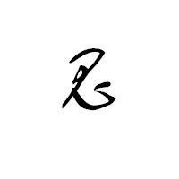 俊字头像图片霸气好听