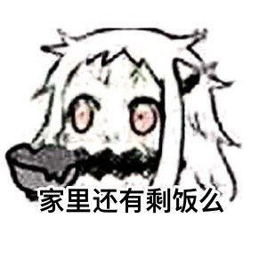  穷人表情包