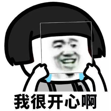 高兴表情包高清没什么
