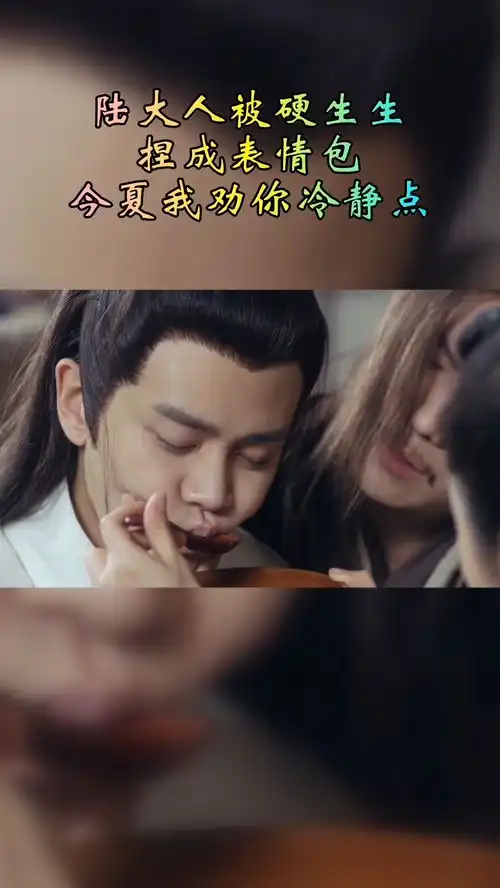  陆大人昏迷无法吃药,这被迫嘟嘟嘴的表情,是在卖萌吗