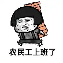  表情包年后上班专用