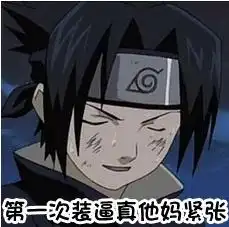 在吗表情包火影忍者火影