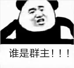  群内大佬的沙雕表情包第二十六期
