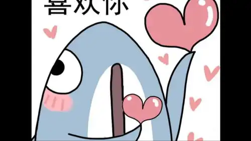  傻鲨的日常表情包来啦,谢谢大家