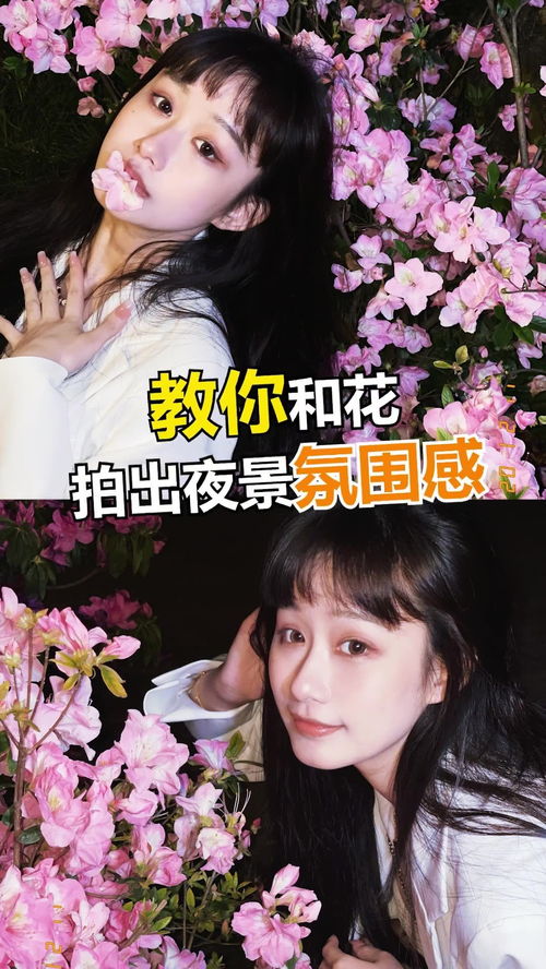  教你晚上和花拍出夜景氛围感,快拉上你的闺蜜帮你拍