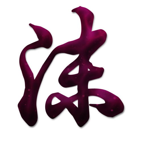  求带沫字的图片,用作头像
