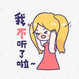  粉色系撒娇女孩手绘卡通可爱表情包我不听素材图片免费下载千库网