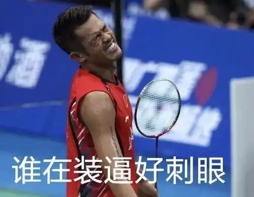 爱我送我羽毛球表情