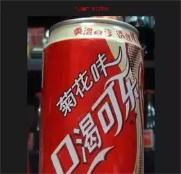  别吹牛b,你敢说你喝过这些可乐