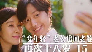  老公变年轻化身篮球少年,重追老婆老阿姨小鹿乱撞再次18