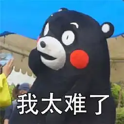  熊本熊我太难了表情包大全