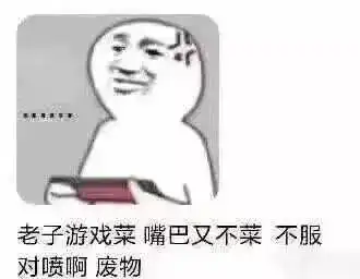  用什么掩饰游戏玩的菜被网友的表情包笑死,这次真不带蔡徐坤