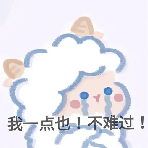  小羊表情包,拿走不谢