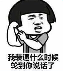  6翻了图片6翻了表情包下载10枚腾牛下载