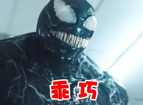  破11亿丨没想到你竟然是这样的毒液