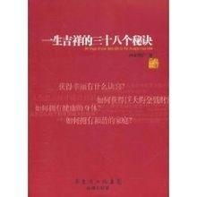  一生吉祥的三十八个秘诀