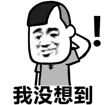  搞笑想不到吧系列表情包,我想起来了,你是我大儿子