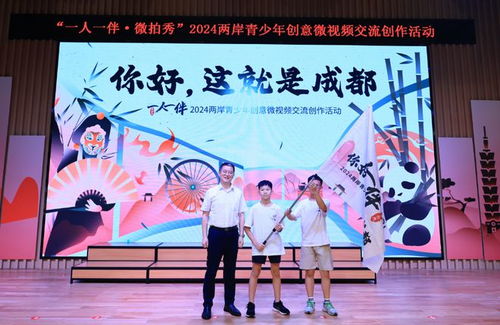  以短视频为媒,开启两岸青春之约一人一伴微拍秀2024两岸青少年创意微视频交流创作活动正式开营