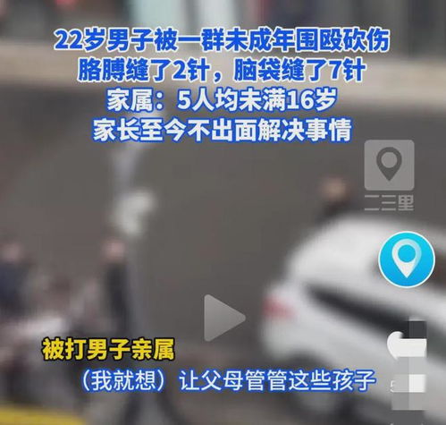  22岁男子被5未成年围殴,竟然连医药费都没人出网友愤怒