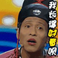  宋小宝表情包瞧你那损微信头像图片大全